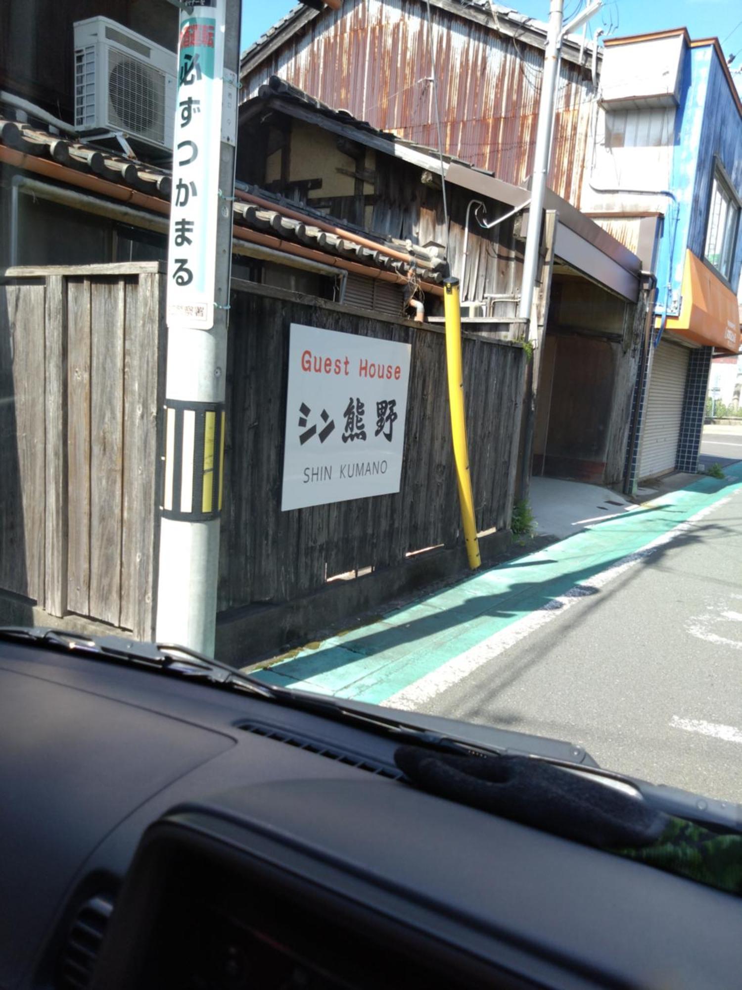 ゲストハウス　シン熊野 Tanabe Dış mekan fotoğraf